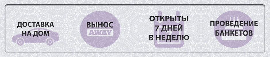 Доставка/Вынос/Банкеты/Открыты каждый день